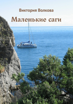 Книга Маленькие саги на ReadRate.com книга Маленькие саги