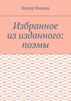Книга Избранное из изданного: поэмы на ReadRate.com книга Избранное из изданного: поэмы