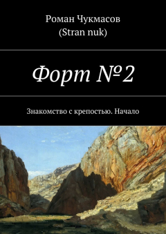Книга Форт №2. Знакомство с крепостью. Начало на ReadRate.com книга Форт №2. Знакомство с крепостью. Начало