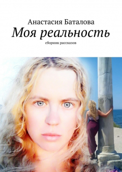 Книга Моя реальность. Сборник рассказов на ReadRate.com книга Моя реальность. Сборник рассказов
