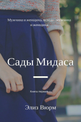 книга Сады Мидаса. Книга первая