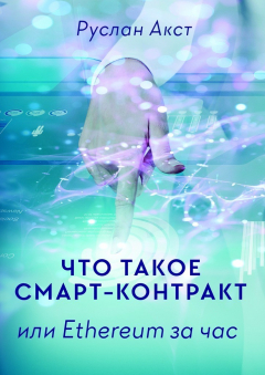 Книга Что такое Смарт-контракт. или Ethereum за час на ReadRate.com книга Что такое Смарт-контракт. или Ethereum за час