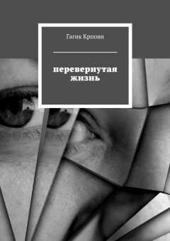 Книга Перевернутая жизнь на ReadRate.com книга Перевернутая жизнь