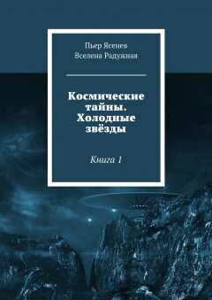 Книга Космические тайны. Холодные звёзды. Книга 1 на ReadRate.com книга Космические тайны. Холодные звёзды. Книга 1