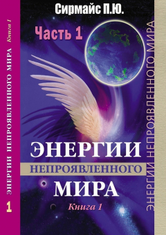 Книга Энергии непроявленного мира. Книга 1 на ReadRate.com книга Энергии непроявленного мира. Книга 1