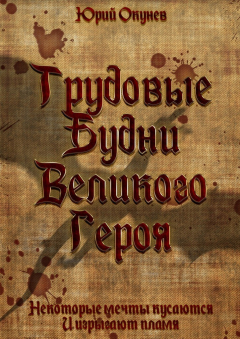 Книга Трудовые Будни Великого Героя на ReadRate.com книга Трудовые Будни Великого Героя
