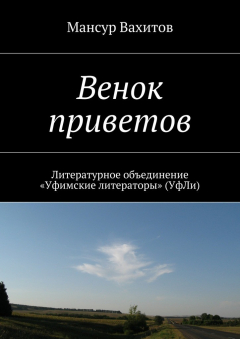 Книга Венок приветов. Литературное объединение «Уфимские литераторы» (УфЛи) на ReadRate.com книга Венок приветов. Литературное объединение «Уфимские литераторы» (УфЛи)