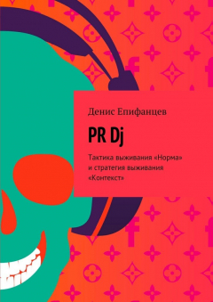 Книга PRDj. Тактика выживания «Норма» и стратегия выживания «Контекст» на ReadRate.com книга PRDj. Тактика выживания «Норма» и стратегия выживания «Контекст»
