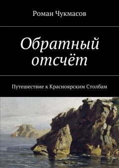 Книга Обратный отсчёт. Путешествие к Красноярским Столбам на ReadRate.com книга Обратный отсчёт. Путешествие к Красноярским Столбам