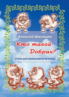 Книга Кто такой Добран? Стихи для маленьких и не очень на ReadRate.com книга Кто такой Добран? Стихи для маленьких и не очень
