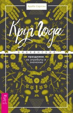 Книга Круг Года. Викканские праздники, их атрибуты и значение на ReadRate.com книга Круг Года. Викканские праздники, их атрибуты и значение