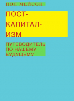 Книга Посткапитализм. Путеводитель по нашему будущему на ReadRate.com книга Посткапитализм. Путеводитель по нашему будущему