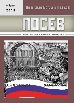 Книга Посев. Общественно-политический журнал. №08/2016 на ReadRate.com книга Посев. Общественно-политический журнал. №08/2016