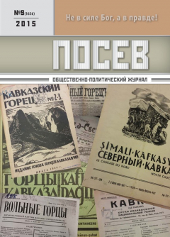 Книга Посев. Общественно-политический журнал. №09/2015 на ReadRate.com книга Посев. Общественно-политический журнал. №09/2015