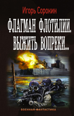 Книга Флагман флотилии. Выжить вопреки на ReadRate.com книга Флагман флотилии. Выжить вопреки