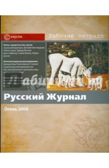 Книга Русский журнал № 3. Осень 2008 на ReadRate.com книга Русский журнал № 3. Осень 2008