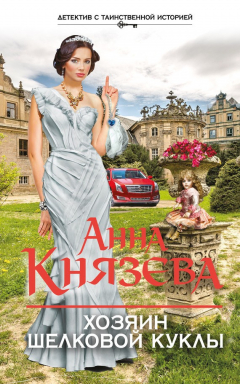 Книга Хозяин шелковой куклы на ReadRate.com книга Хозяин шелковой куклы