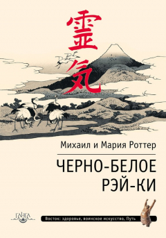 Книга Черно-белое Рэй-Ки на ReadRate.com книга Черно-белое Рэй-Ки