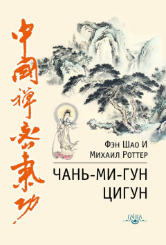 Книга Чань-Ми-Гун Цигун на ReadRate.com книга Чань-Ми-Гун Цигун