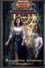 книга Академия времени