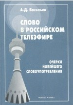 книга Слово в российском телеэфире