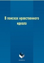 Книга В поисках нравственного идеала на ReadRate.com книга В поисках нравственного идеала