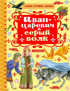 Книга Иван-царевич и серый волк (сборник) на ReadRate.com книга Иван-царевич и серый волк (сборник)