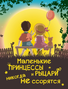 Книга Маленькие принцессы и рыцари никогда не ссорятся на ReadRate.com книга Маленькие принцессы и рыцари никогда не ссорятся