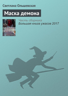 Книга Маска демона на ReadRate.com книга Маска демона