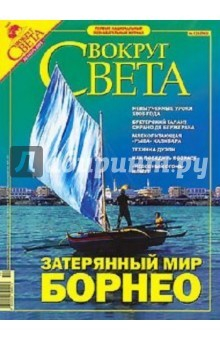 Книга Журнал "Вокруг Света" №12 (2783). Декабрь 2005 на ReadRate.com книга Журнал "Вокруг Света" №12 (2783). Декабрь 2005