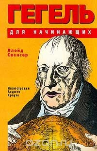 Книга Гегель для начинающих (пер. с англ. Харламова Л.В.) на ReadRate.com книга Гегель для начинающих (пер. с англ. Харламова Л.В.)