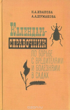 Книга Календарь-справочник по борьбе с вредителями и болезнями в садах (для нечерноземной полосы) на ReadRate.com книга Календарь-справочник по борьбе с вредителями и болезнями в садах (для нечерноземной полосы)