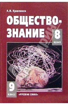 Книга Обществознание: Учебник для 8-9 кл. на ReadRate.com книга Обществознание: Учебник для 8-9 кл.