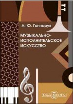 Книга Музыкально-исполнительское искусство на ReadRate.com книга Музыкально-исполнительское искусство