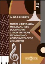 Книга Теория и методика музыкального воспитания с практикумом. Музыкально-исполнительское искусство на ReadRate.com книга Теория и методика музыкального воспитания с практикумом. Музыкально-исполнительское искусство