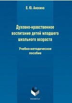 Книга Духовно-нравственное воспитание детей младшего школьного возраста на ReadRate.com книга Духовно-нравственное воспитание детей младшего школьного возраста