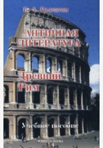 Книга История античной литературы на ReadRate.com книга История античной литературы
