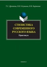 Книга Стилистика современного русского языка на ReadRate.com книга Стилистика современного русского языка