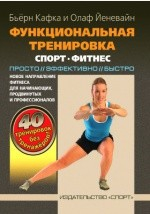 Книга Функциональная тренировка на ReadRate.com книга Функциональная тренировка