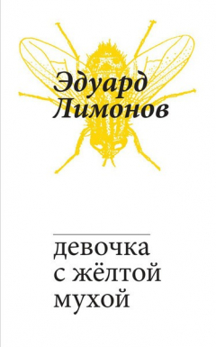 Книга Девочка с жёлтой мухой на ReadRate.com книга Девочка с жёлтой мухой