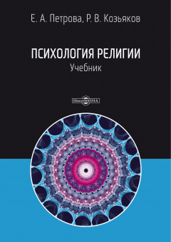 Книга Психология религии: учебник на ReadRate.com книга Психология религии: учебник