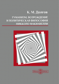 Книга Гуманизм, Возрождение и политическая философия Никколо Макиавелли на ReadRate.com книга Гуманизм, Возрождение и политическая философия Никколо Макиавелли
