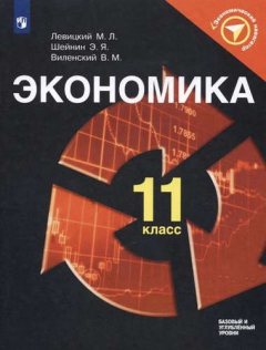 Книга Экономика. 11 класс. Учебное пособие для общеобразовательных организаций. Базовый и углублённый уровни на ReadRate.com книга Экономика. 11 класс. Учебное пособие для общеобразовательных организаций. Базовый и углублённый уровни