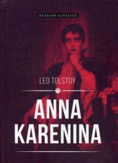 Книга Anna Karenina = Анна Каренина: роман на ReadRate.com книга Anna Karenina = Анна Каренина: роман