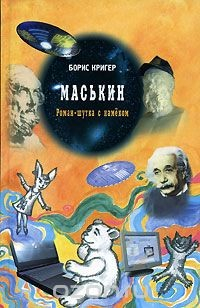 книга Маськин