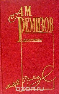 Книга А. М. Ремизов. Собрание сочинений. Том 3. Оказион на ReadRate.com книга А. М. Ремизов. Собрание сочинений. Том 3. Оказион