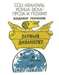 Книга Первый диванолет (миниатюрное издание) на ReadRate.com книга Первый диванолет (миниатюрное издание)