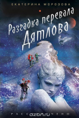 книга Разгадка перевала Дятлова