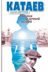 книга Погоня за вечной весной