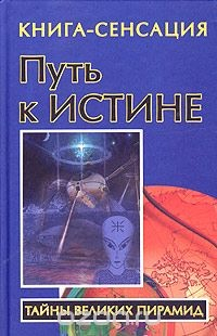 Книга Путь к Истине на ReadRate.com книга Путь к Истине